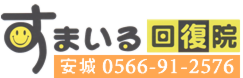 安城市 整体 すまいる回復院 Q&A