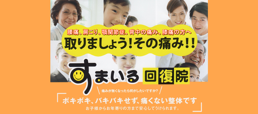安城の整体 すまいる回復院