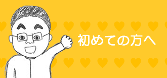 整体が初めての方へ