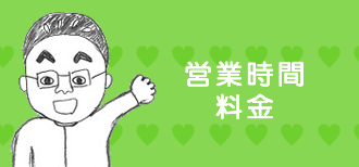 安城市整体院の営業時間・料金