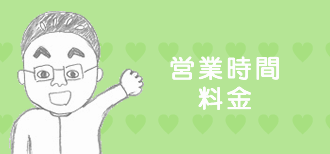 安城市整体院の営業時間・料金