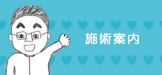 安城 整体の施術案内