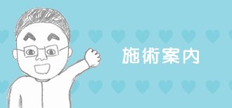 安城 整体の施術案内