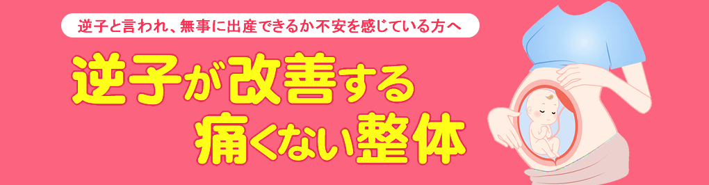 逆子が改善する痛くない整体|安城市整体院すまいる回復院