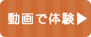 動画で体験