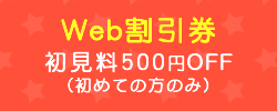 WEB割引券 初見料500円OFF