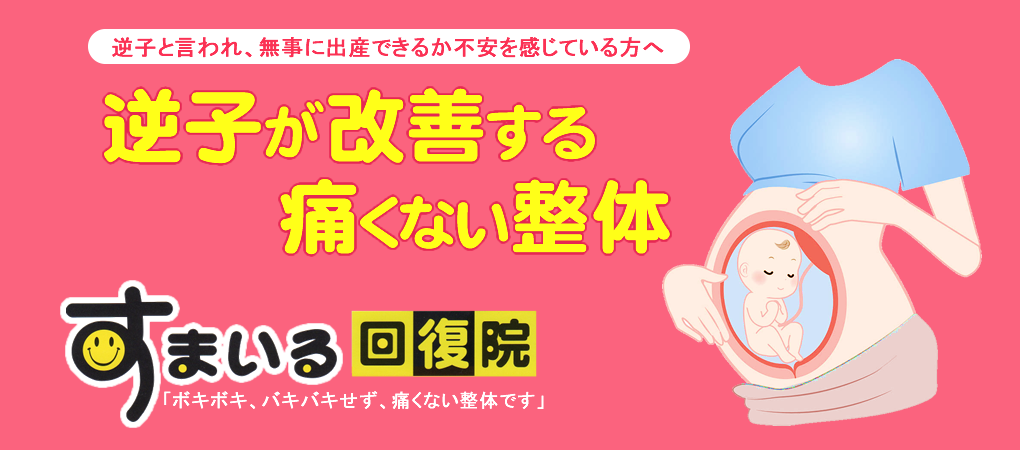 逆子が改善する整体