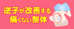 逆子が改善する整体